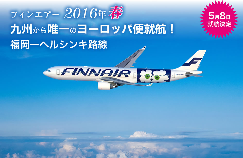フィンエアー 2016年春 九州から唯一のヨーロッパ便就航！ 福岡―ヘルシンキ路線