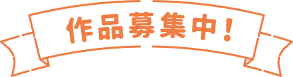 作品募集中！