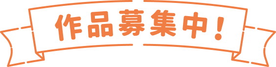 作品募集中!