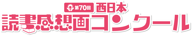 西日本読書感想画コンクール