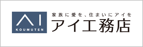 アイ工務店