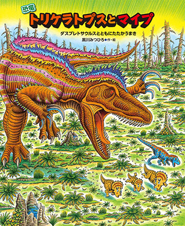 恐竜トリケラトプスとマイプ