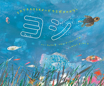 ヨシ ~3万7千キロをおよいだウミガメのはなし~