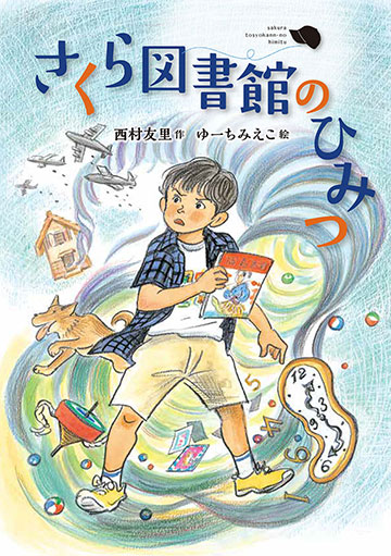 さくら図書館のひみつ