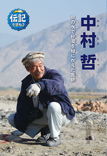 中村哲 命の水で砂漠を緑にかえた医師