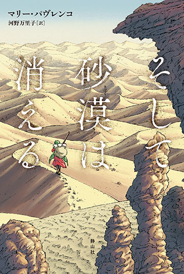 そして砂漠はきえる