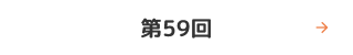 第５９回優秀作品紹介