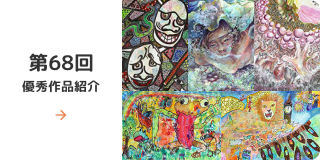 第６８回優秀作品紹介