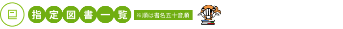 指定図書一覧