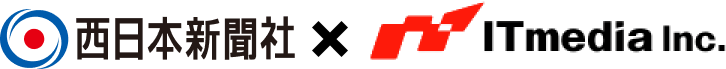 西日本新聞 x ITmedia inc.