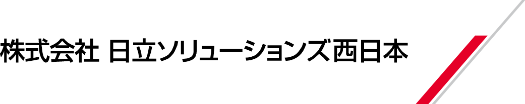 日立ソリューションズ西日本