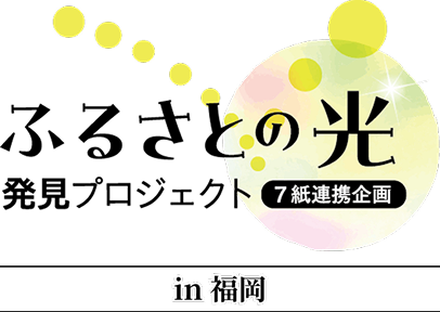 ふるさとの光発見プロジェクト7紙連携企画 in福岡