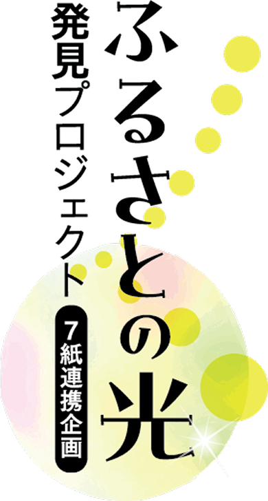 ふるさとの光発見プロジェクト、7紙連携企画