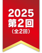 2025 第2回