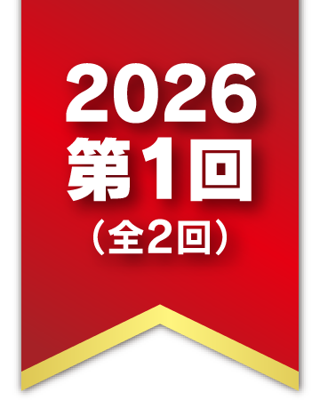 2026 第1回