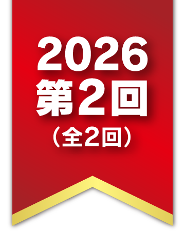2026 第2回