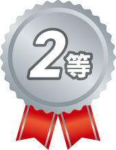 カレンダー懸賞　2等