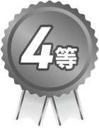 カレンダー懸賞　4等