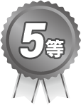 カレンダー懸賞　5等