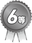 カレンダー懸賞　6等