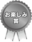 カレンダー懸賞　おたのしみ賞