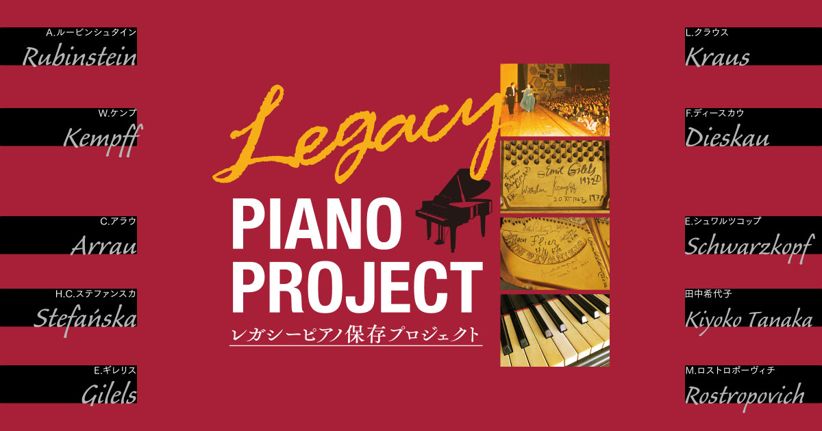 レガシーピアノについて - レガシーピアノ保存プロジェクト