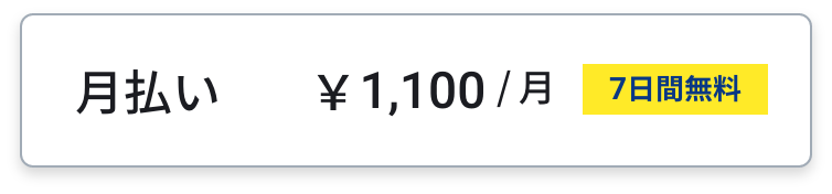 ベーシックコース月払い¥1,100円/月 7日間無料