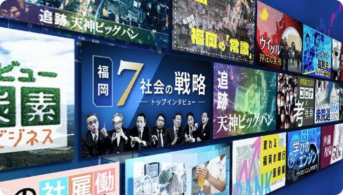 福岡・九州に特化した経済情報