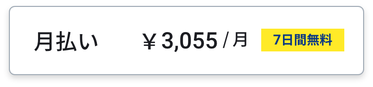 プレミアムコース月払い¥3,055円/月 7日間無料