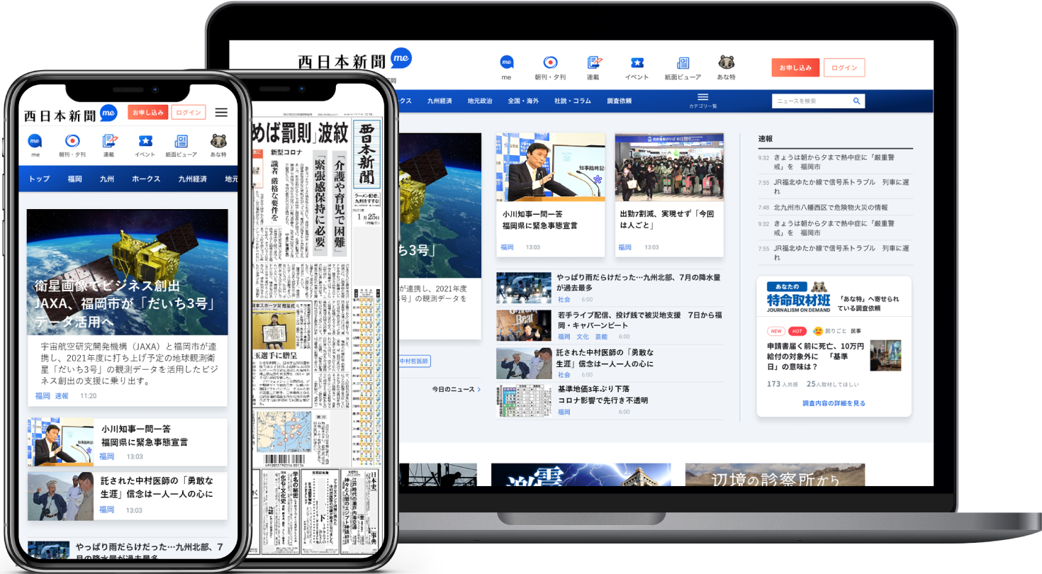 西日本新聞meのご案内