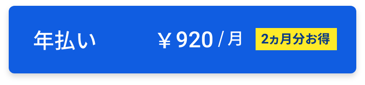 ベーシックコース年払い¥920円/月 2ヶ月分お得