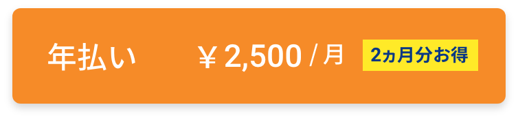 プレミアムコース年払い¥2,500円/月 2ヶ月分お得