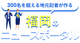 300名を超える地元記者が作る福岡のニュースポータル