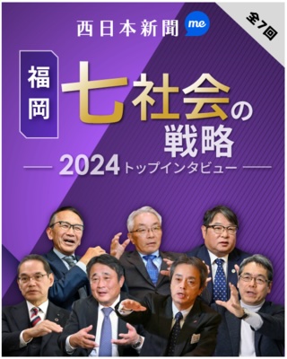 福岡七社会の戦略