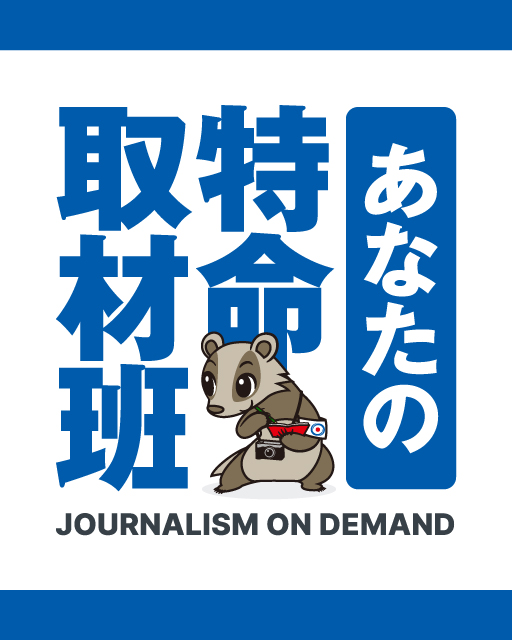 あなたの特命取材班