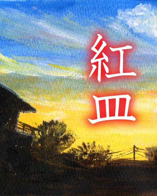 女性投稿欄「紅皿」