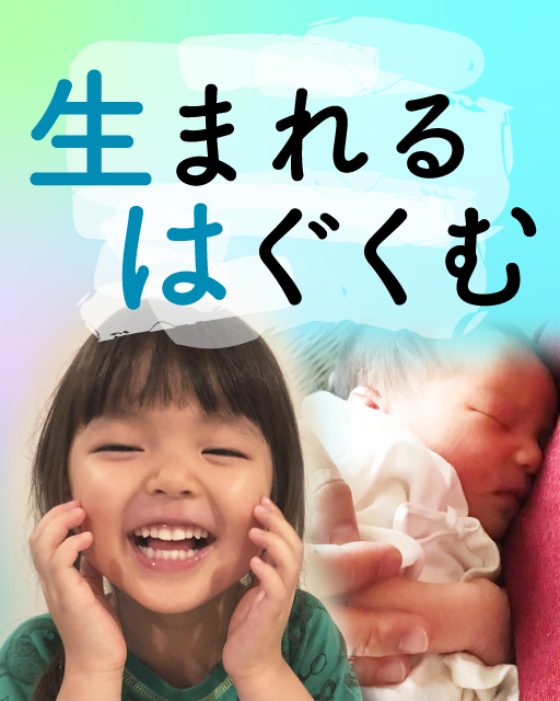 生まれる　はぐくむ