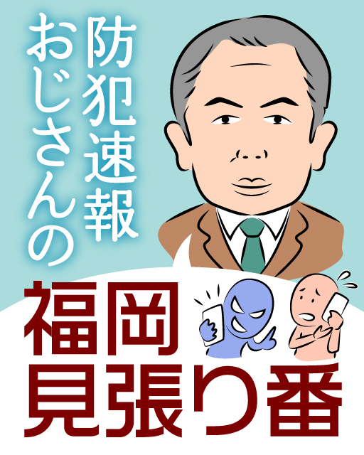 防犯速報おじさんの福岡見張り番