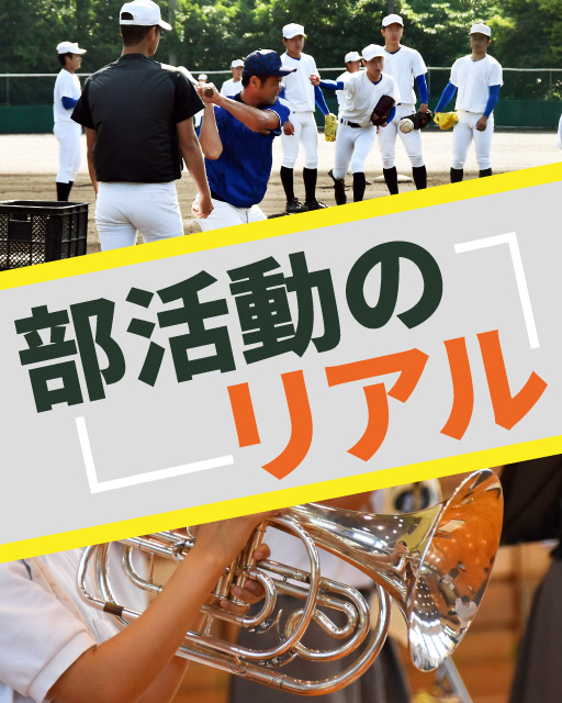 部活動のリアル