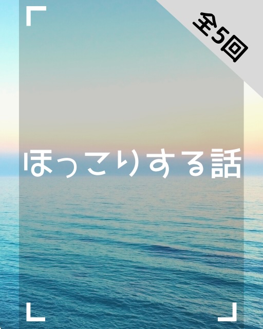 ほっこりする話5選