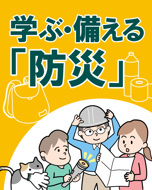 学ぶ・備える「防災」