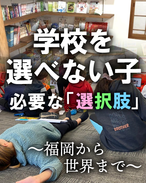 学校を選べない子、必要な「選択肢」