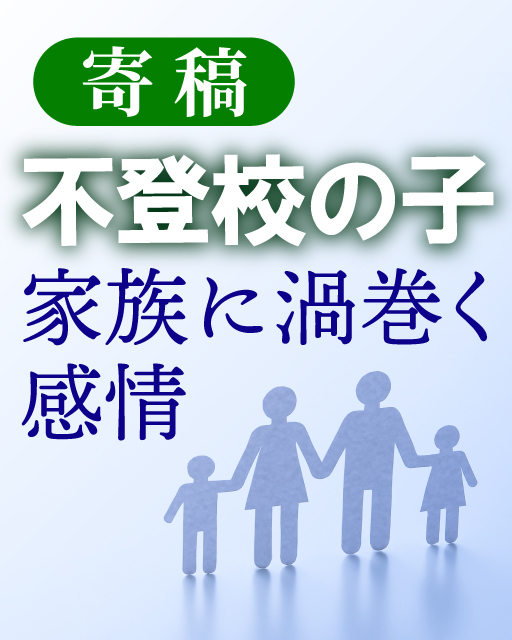 不登校の子、家族に渦巻く感情