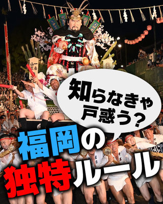知らなきゃ戸惑う？福岡の独特ルール
