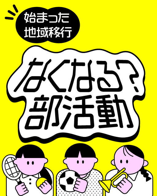なくなる？部活動　始まった地域移行