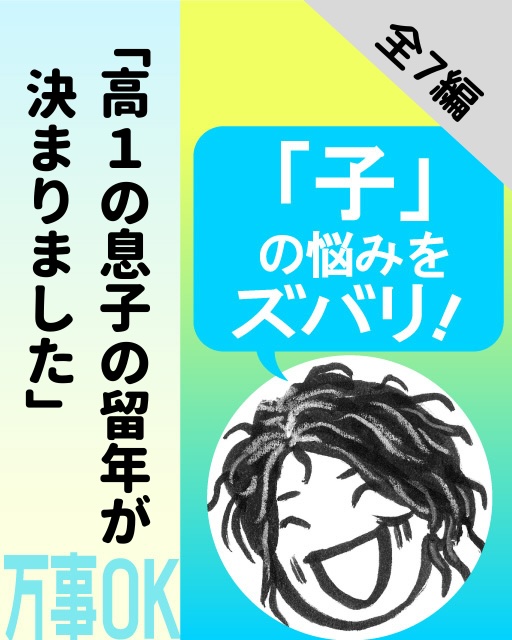 比呂美の万事OK｜子の悩みをズバリ