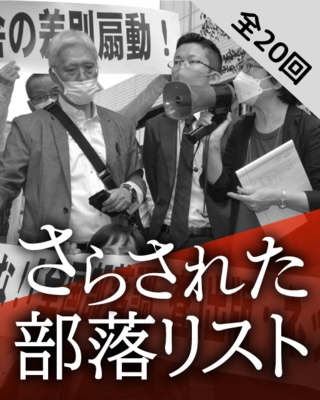 さらされた部落リスト