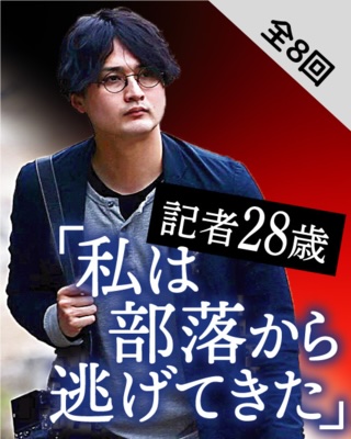 記者28歳「私は部落から逃げてきた」