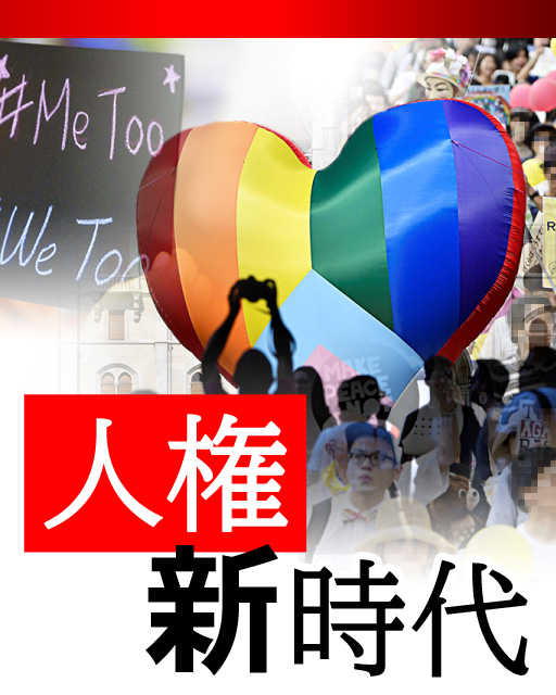 人権新時代