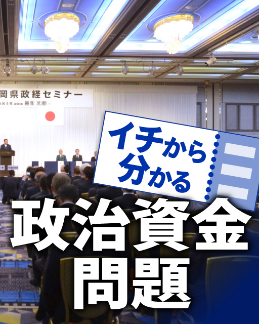 イチから分かる政治資金問題